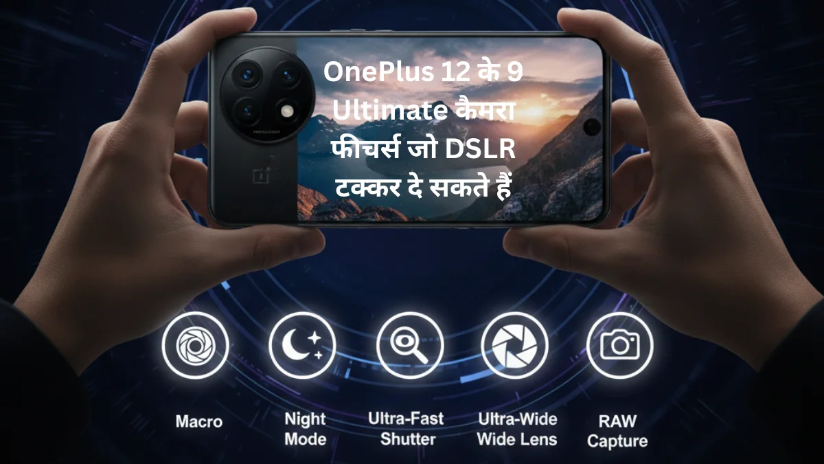 OnePlus 12 के 9 Ultimate कैमरा फीचर्स जो DSLR टक्कर दे सकते हैं