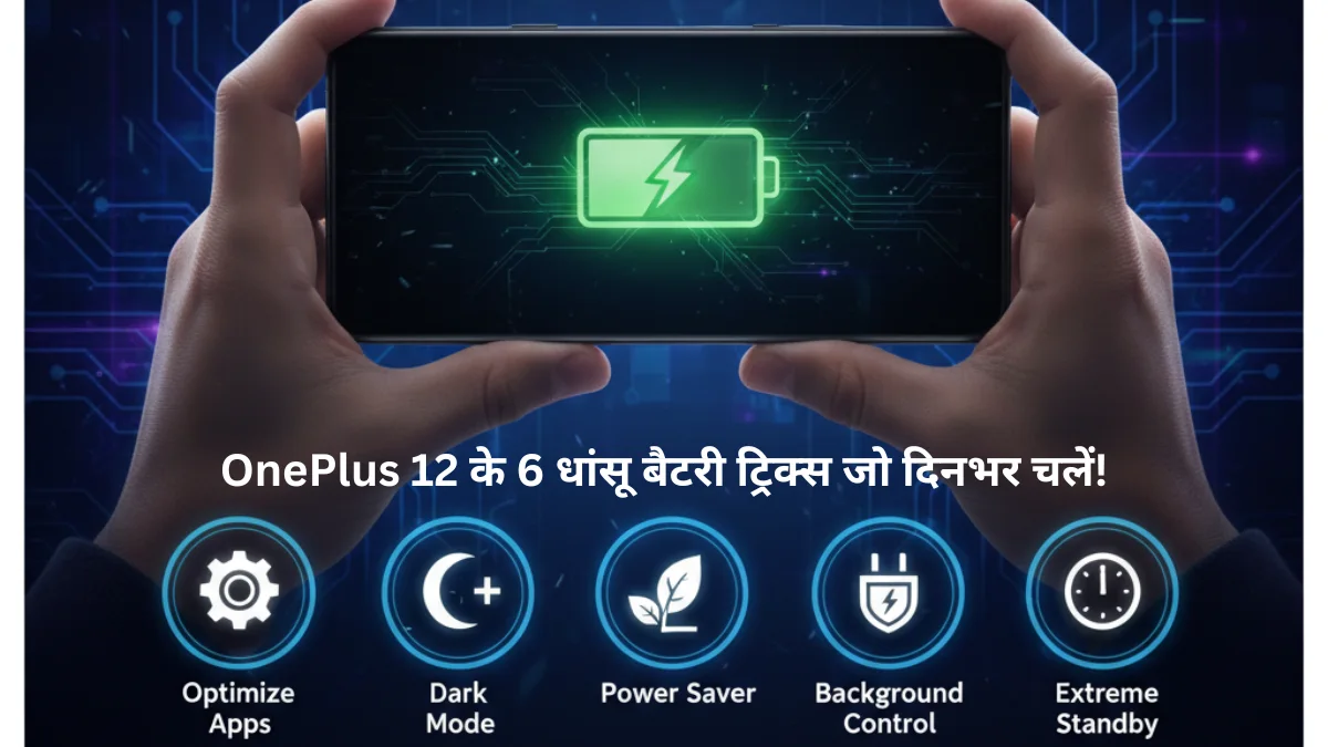 OnePlus 12 के 6 धांसू बैटरी ट्रिक्स जो दिनभर चलें
